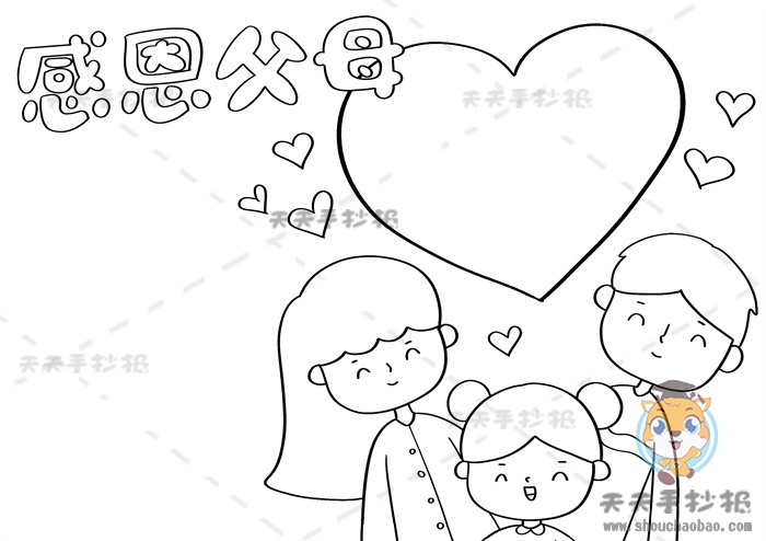 感恩父母手抄报