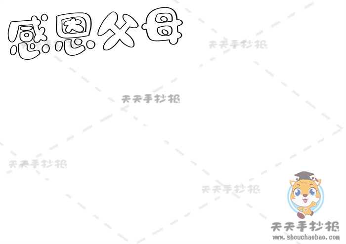 感恩父母手抄报