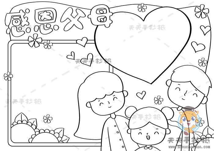 感恩父母手抄报