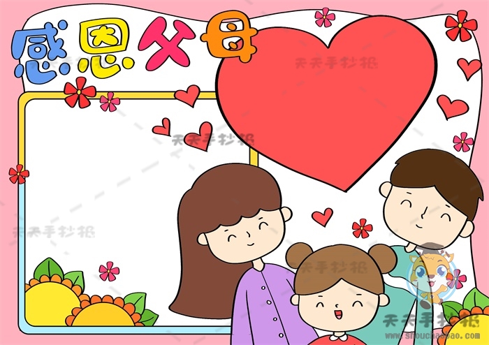感恩父母手抄报
