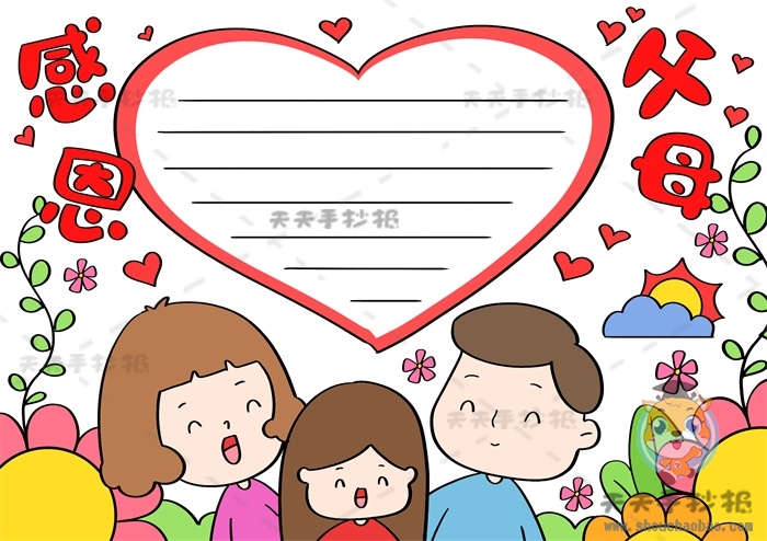 感恩父母手抄报