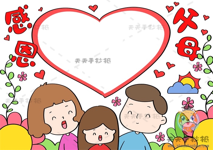 感恩父母手抄报