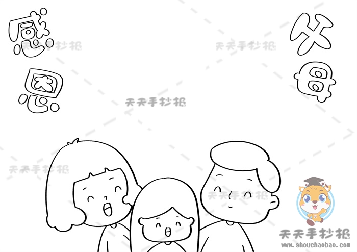 感恩父母手抄报