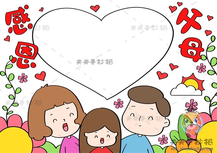 感恩父母手抄报