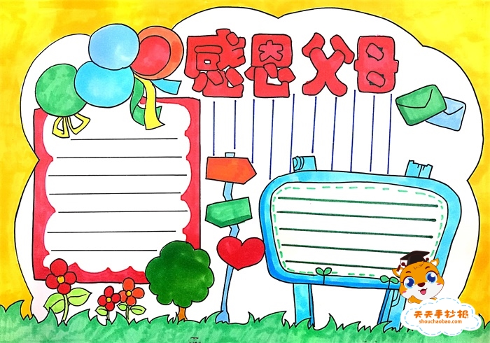 感恩父母手抄报