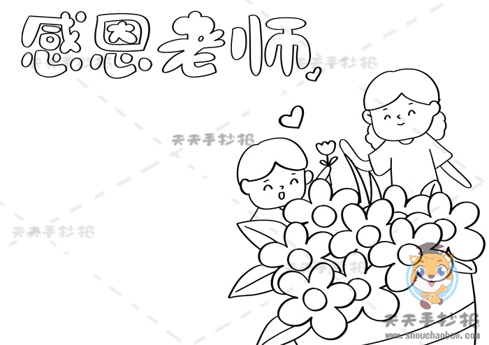 感恩老师手抄报