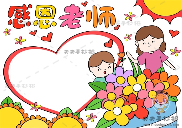 感恩老师手抄报