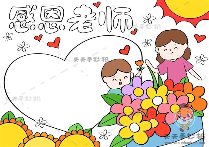 感恩老师手抄报