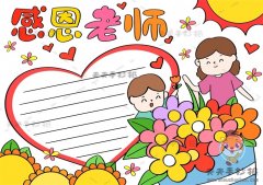感恩老师手抄报一等奖画法教程，以感恩为主题的手抄报模板素材