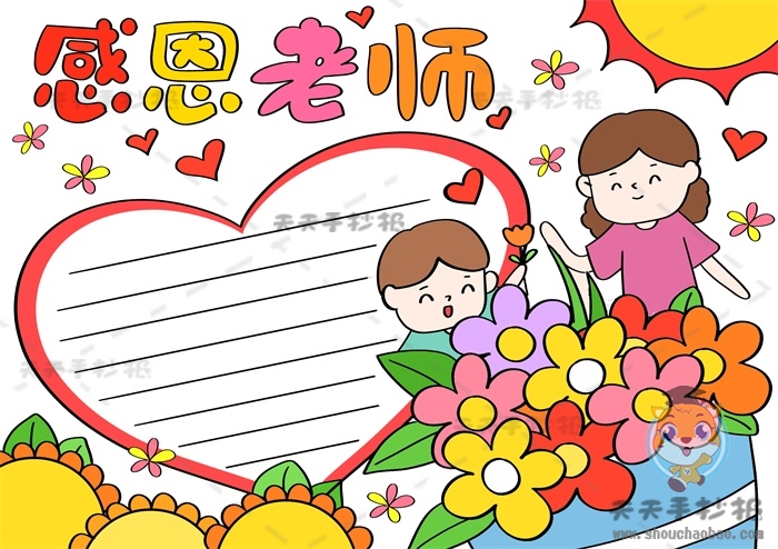 感恩老师手抄报