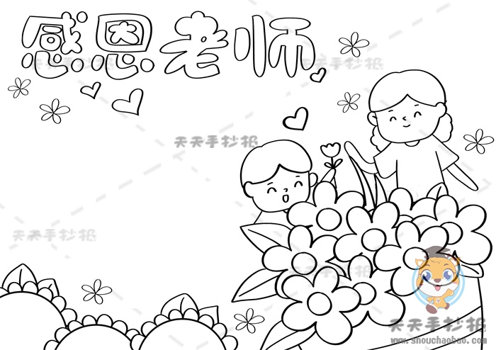 感恩老师手抄报