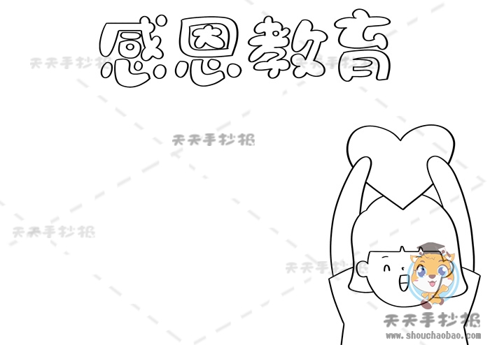 感恩教育手抄报