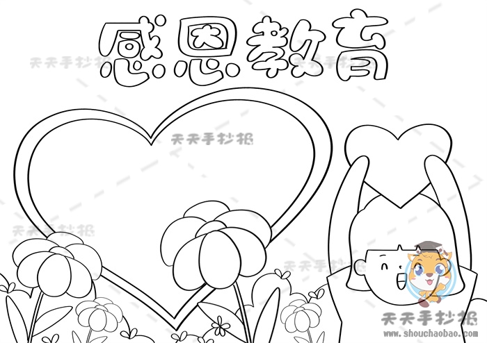 感恩教育手抄报