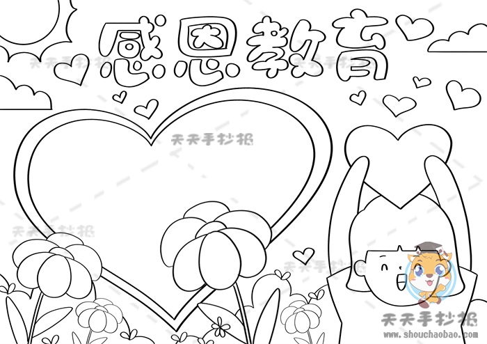 感恩教育手抄报