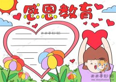 感恩教育手抄报一等奖画法解析，感恩教育手抄报内容文字素材