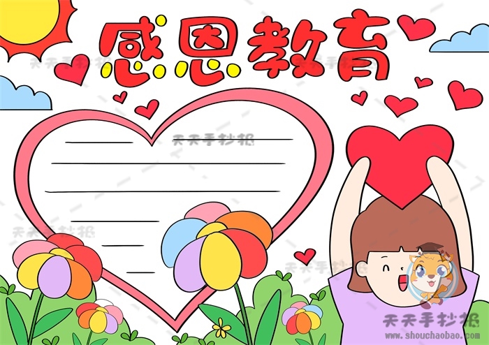 感恩教育手抄报