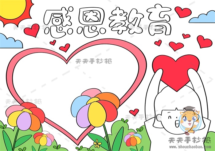 感恩教育手抄报
