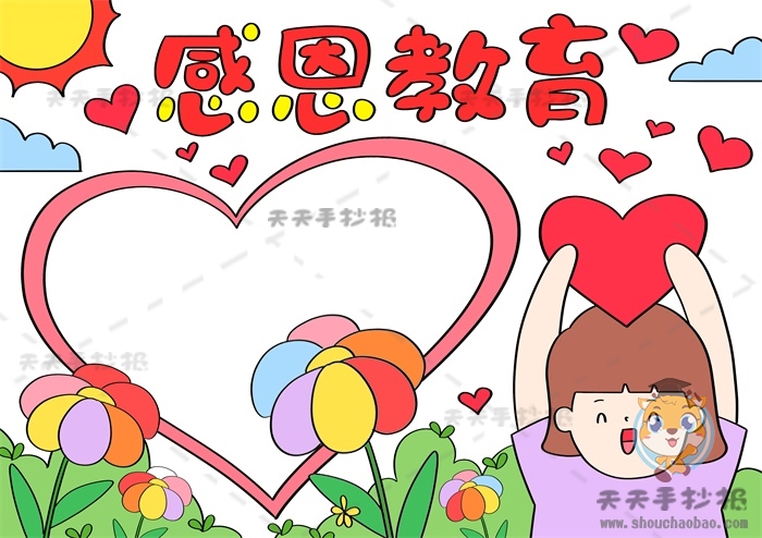 感恩教育手抄报