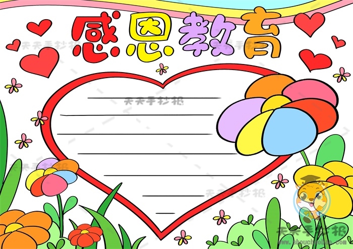 感恩教育手抄报