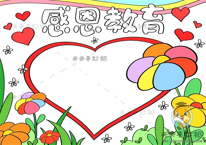 感恩教育手抄报