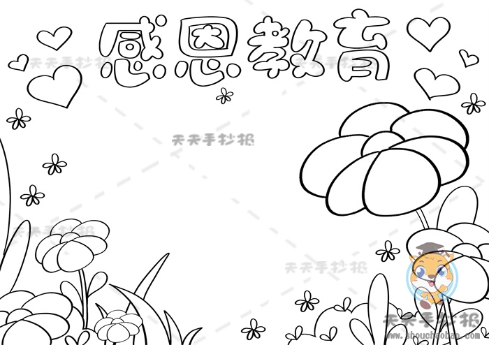 感恩教育手抄报