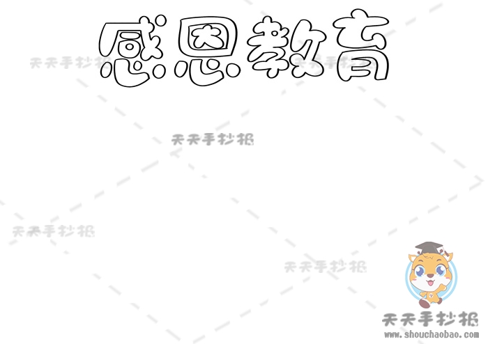 感恩教育手抄报