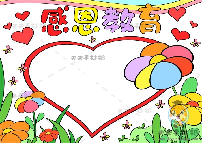 感恩教育手抄报