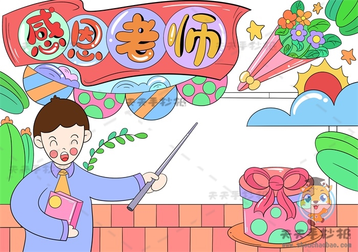 感恩老师手抄报