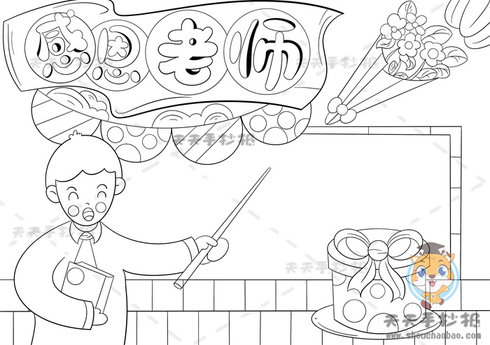 感恩老师手抄报
