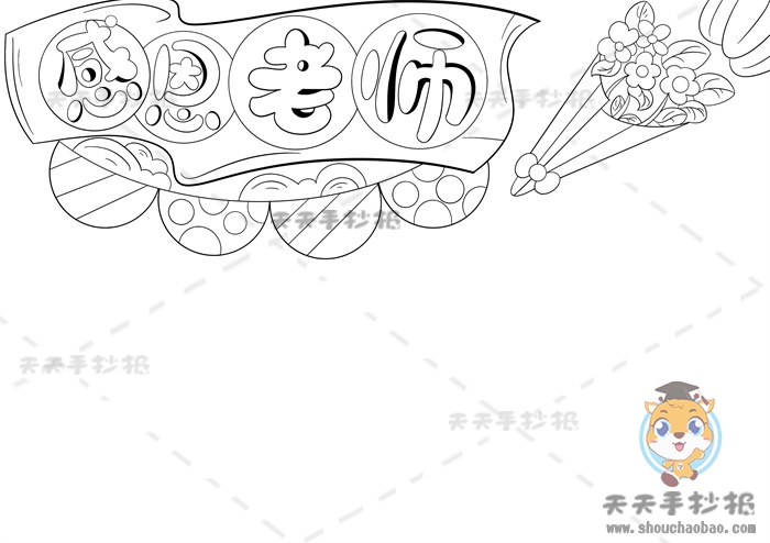 感恩老师手抄报