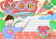 感恩老师手抄报图片模板教程，关于感恩老师手抄报的文字资料整理