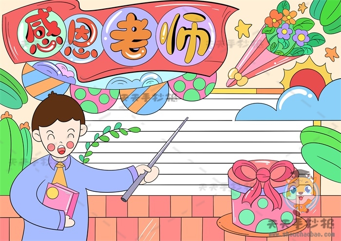 感恩老师手抄报