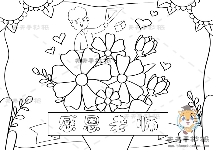 感恩老师手抄报