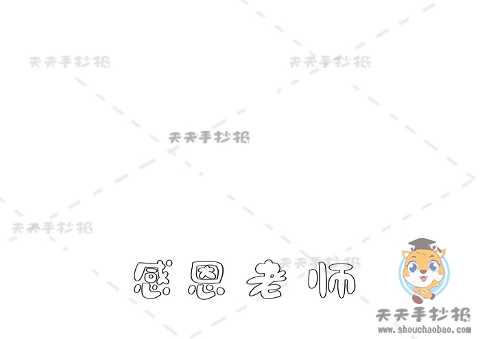感恩老师手抄报