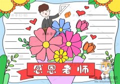 感恩老师手抄报怎么画好看字少，感恩老师手抄报文字内容素材