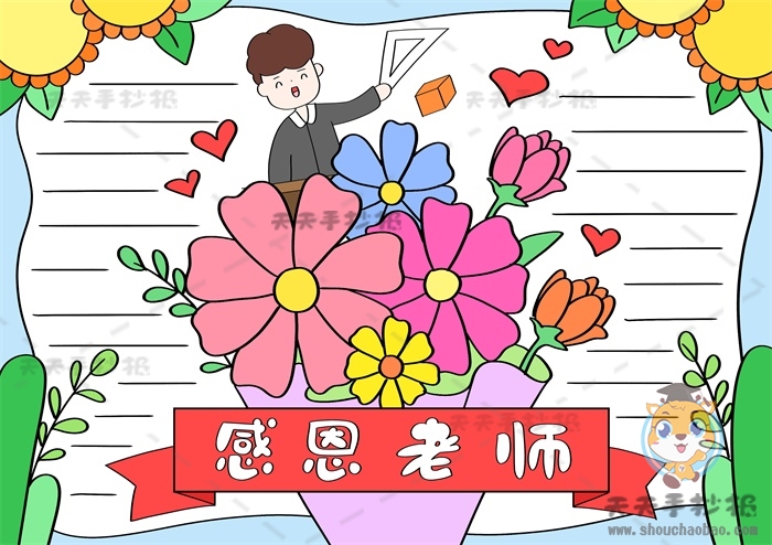 感恩老师手抄报
