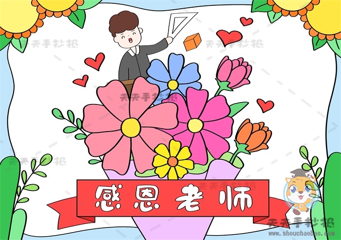 感恩老师手抄报