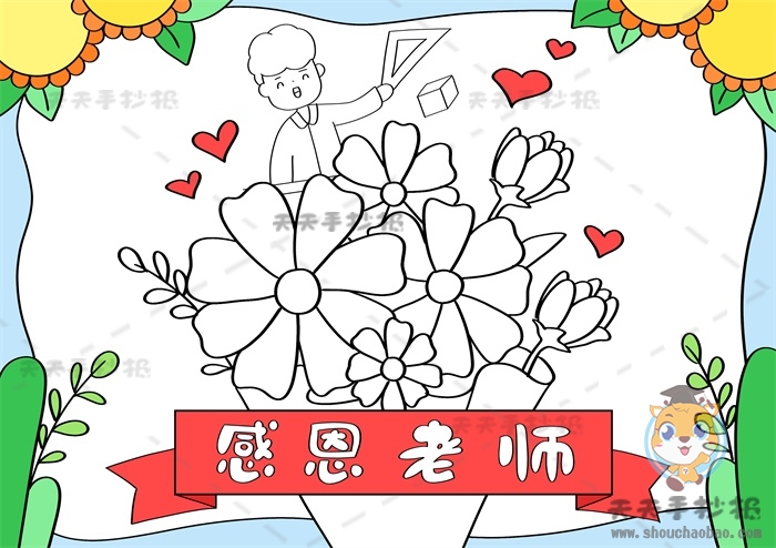 感恩老师手抄报