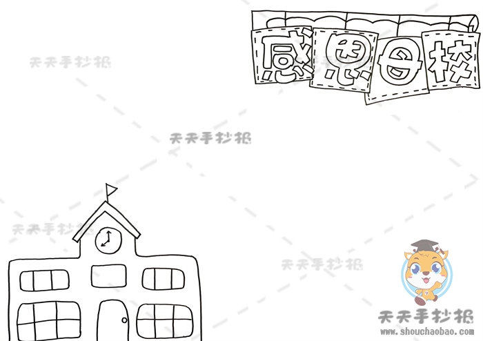 感恩母校手抄报