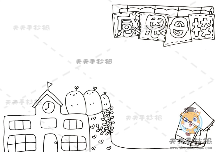 感恩母校手抄报