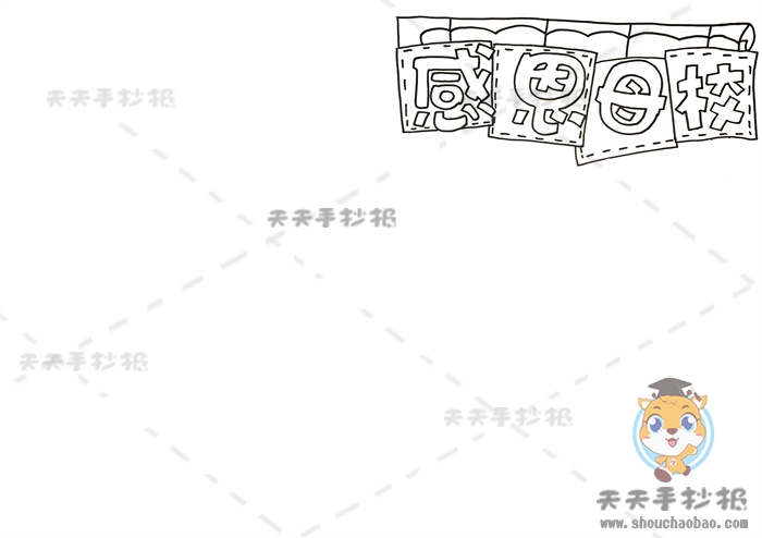 感恩母校手抄报