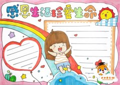 感恩生活珍爱生命手抄报简单步骤，感恩生活珍爱生命手抄报模板
