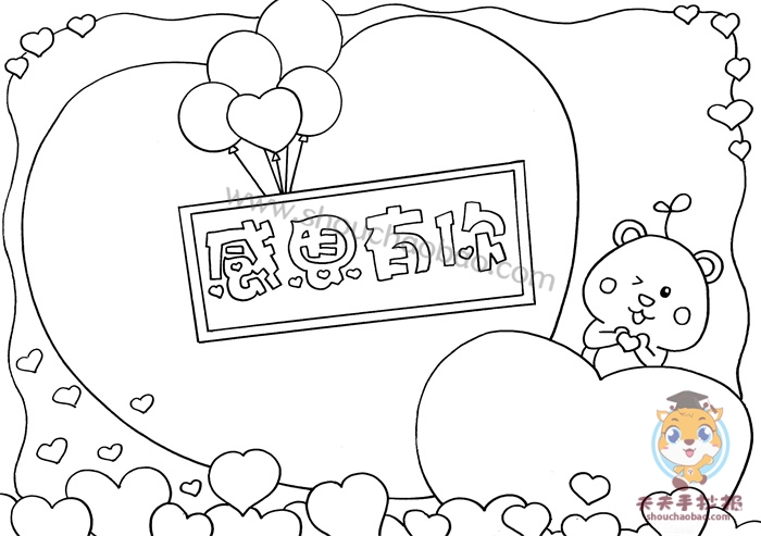 感恩有你手抄报