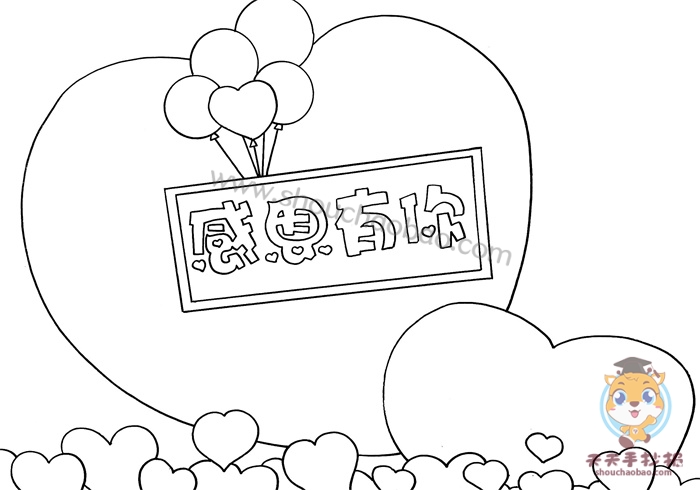 感恩有你手抄报