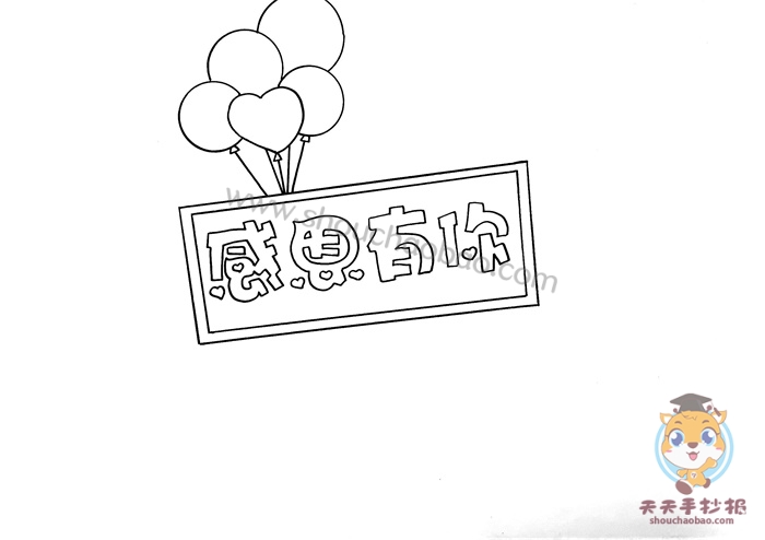 感恩有你手抄报