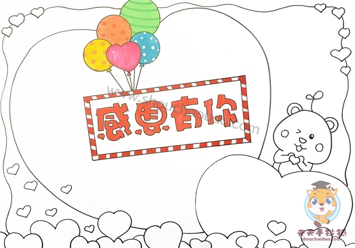 感恩有你手抄报