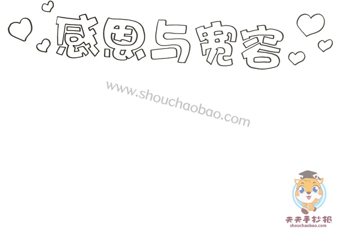 感恩与宽容手抄报