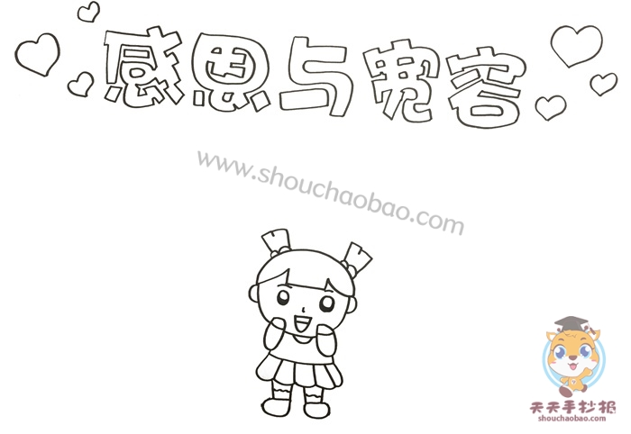 感恩与宽容手抄报