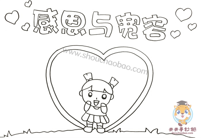 感恩与宽容手抄报