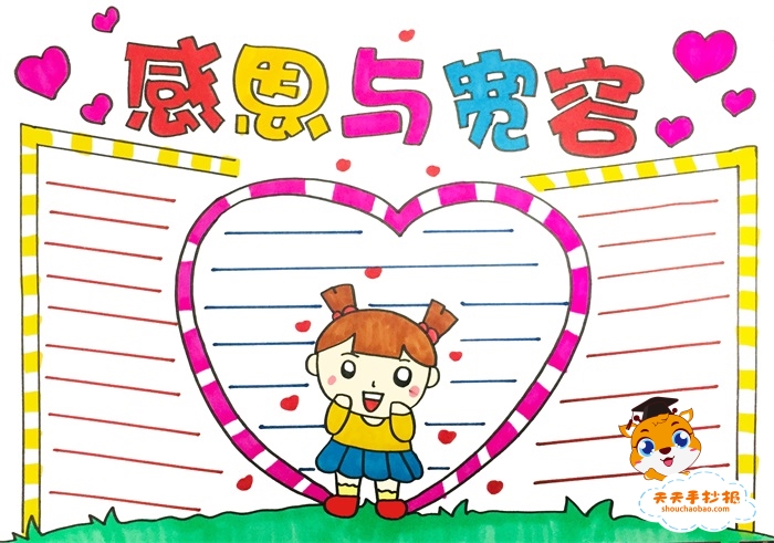 感恩与宽容手抄报